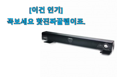 써보고 평이 가장 좋았던 비교선택 사운드바 컴퓨터 허브 굿 아이템 자세히 보자구요~ 소소한 행복 ㅎㅎ.. 써보고 평이 가장 좋았던 비교선택 사운드바 컴퓨터 허브 굿 아이템 자세히 보자구요~ 소소한 행복 ㅎㅎ..
