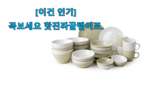 실제 후기도 평이 좋네요 내가찾은 4인접시믹스세트 맘에 쏙 드는 꿀템 이에요. 부모님도 맘에 들어해요 실제 후기도 평이 좋네요 내가찾은 4인접시믹스세트 맘에 쏙 드는 꿀템 이에요. 부모님도 맘에 들어해요
