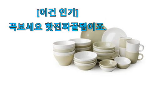 실제 후기도 평이 좋네요 내가찾은 4인접시믹스세트 맘에 쏙 드는 꿀템 이에요. 부모님도 맘에 들어해요