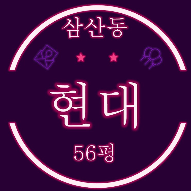  울산경매 남구 삼산동 현대아파트 56평 재건축 기대감↑