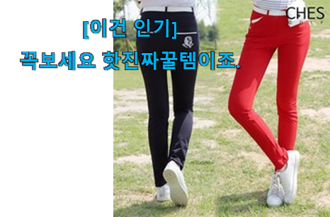 유튜브에서도 난리난 그 상품! 신뢰가는 여성 골프 웨어 바지 신선한 목록 봐보세요. 추천 더하기 강추! 유튜브에서도 난리난 그 상품! 신뢰가는 여성 골프 웨어 바지 신선한 목록 봐보세요. 추천 더하기 강추!