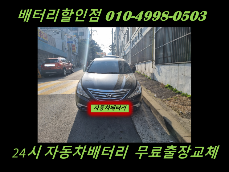 김포 대곶 배터리 YF소나타 밧데리 출장 교체 율생리 / 대능리 배터리 교환