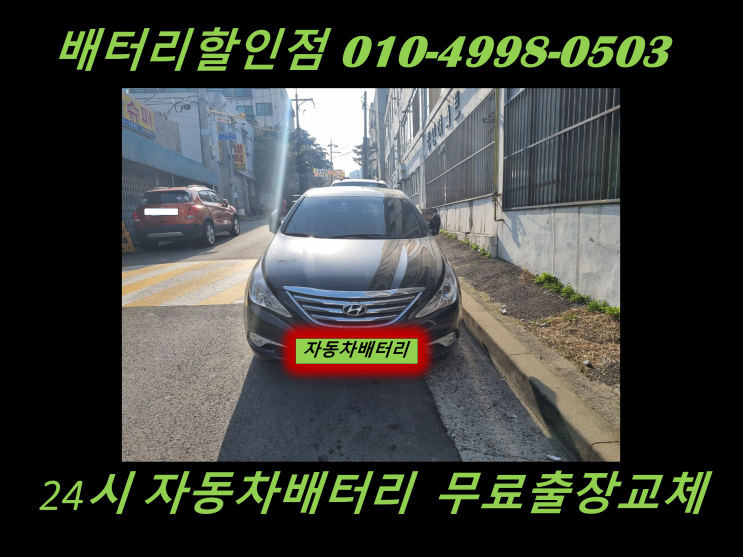  김포 대곶 배터리 YF소나타 밧데리 출장 교체 율생리 / 대능리 배터리 교환