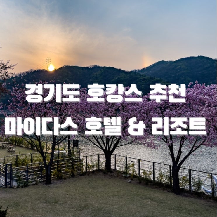  가평 북한강 마이다스 호텔 리조트 벚꽃 명소 호캉스 후기 펜트하우스 촬영지