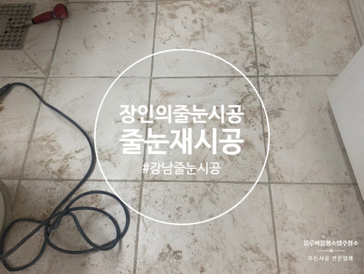  강남 줄눈시공 재시공 대시앙포레 믿음가는업체에서하세요