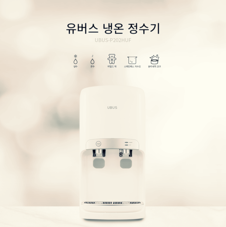  가성비좋은 가정용 업소용 현대유버스 UBUS 냉온정수기 UBUS-P202HUF(화이트), UBUS-P202SUF(화이트 스탠드) 지원혜택