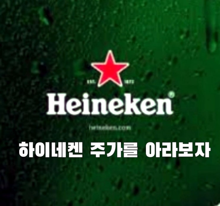  하이네켄 주가를 아라보자