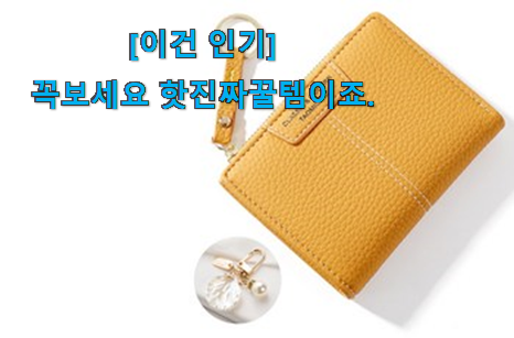 이래서 금방 품절도 되곤 하죠. 행복한선택 가죽 지갑 여성 전설 of 전설 보면 이득이요~ 추천합니다. 이래서 금방 품절도 되곤 하죠. 행복한선택 가죽 지갑 여성 전설 of 전설 보면 이득이요~ 추천합니다.