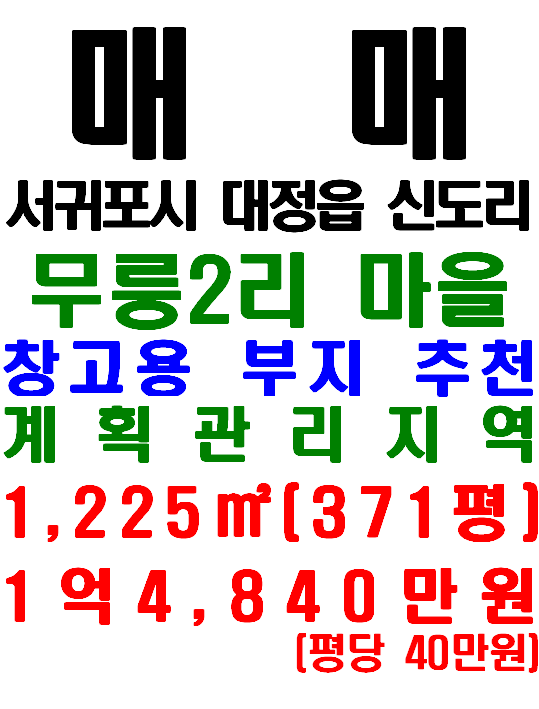  제주 창고용 부지 추천 토지 매매 : 서귀포시 대정읍 신도리(매물번호 541)