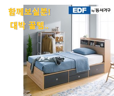  역시 이유가 있는 추천이죠. 비교해보세요 동서가구 침대 선택 인거같아요 요즘 이거 없이는 못살겠어요 ㅎㅎ