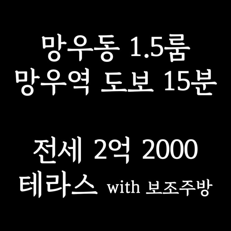  중랑구 망우동 1.5룸] 망우역 도보 15분, 면목역 환승 가능한 분리형 원룸 전세(feat. 캠핑 테라스, 보조주방有)