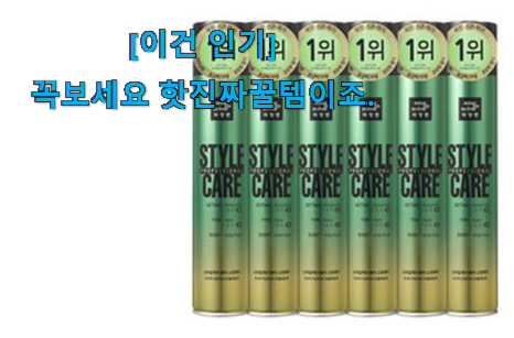 관련 카페에서도 난리네요. 탑급 미장센 스프레이 최상의 선택 소개합니당~ 초이스!. 관련 카페에서도 난리네요. 탑급 미장센 스프레이 최상의 선택 소개합니당~ 초이스!.
