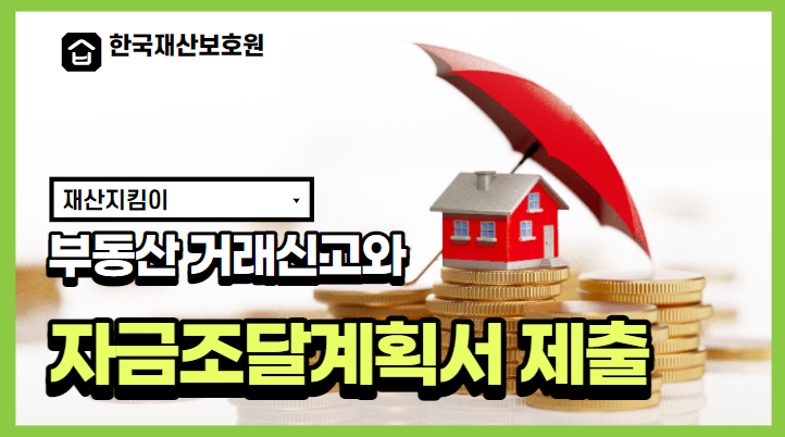  부동산 거래신고와 자금조달계획서 제출