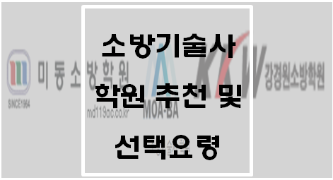 소방기술사 학원 추천 및 선택요령