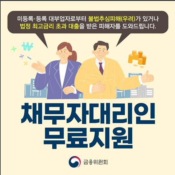 [금융위원회] 불법 빚 독촉 참지 말고 채무자대리인  무료 지원 받으세요