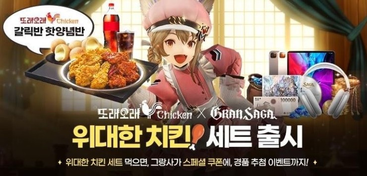  그랑사가 모바일게임 또래오래 위대한 치킨세트  