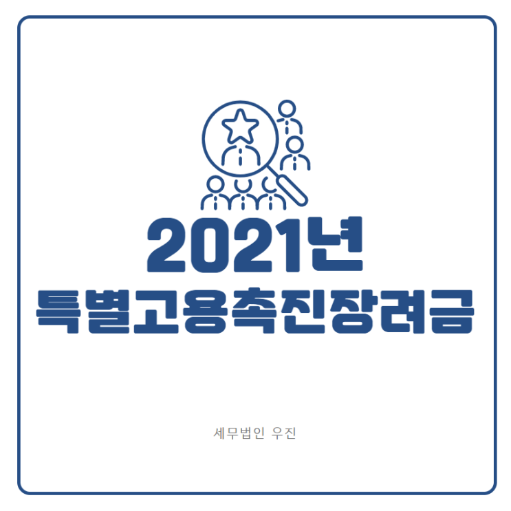  2021년 특별고용촉진장려금 안내