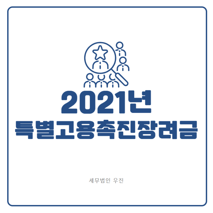 2021년 특별고용촉진장려금 안내