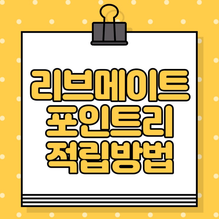  앱테크 추천 5탄, 돈이 되는 리브메이트 포인트리 적립방법