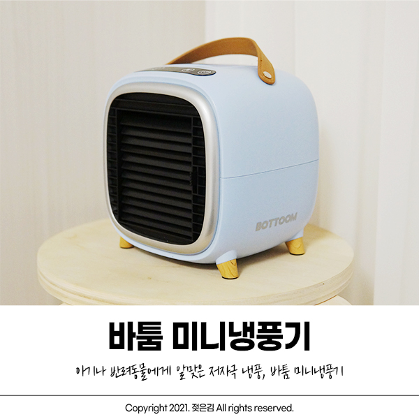 멍풍기로 딱인 저자극 바람의 바툼 미니냉풍기로 여름대비하기 멍풍기로 딱인 저자극 바람의 바툼 미니냉풍기로 여름대비하기