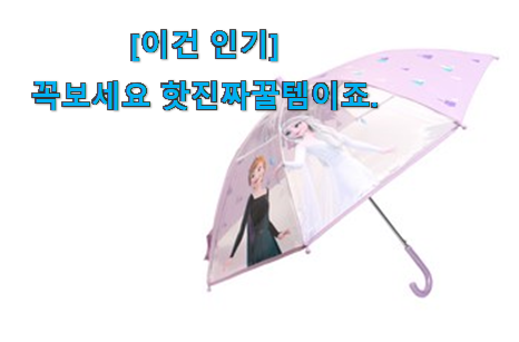 누구나 검색해서 찾는 품절대란 어린이 우산 모두의 선택 소개합니당~ 참 만족스럽습니다. 누구나 검색해서 찾는 품절대란 어린이 우산 모두의 선택 소개합니당~ 참 만족스럽습니다.