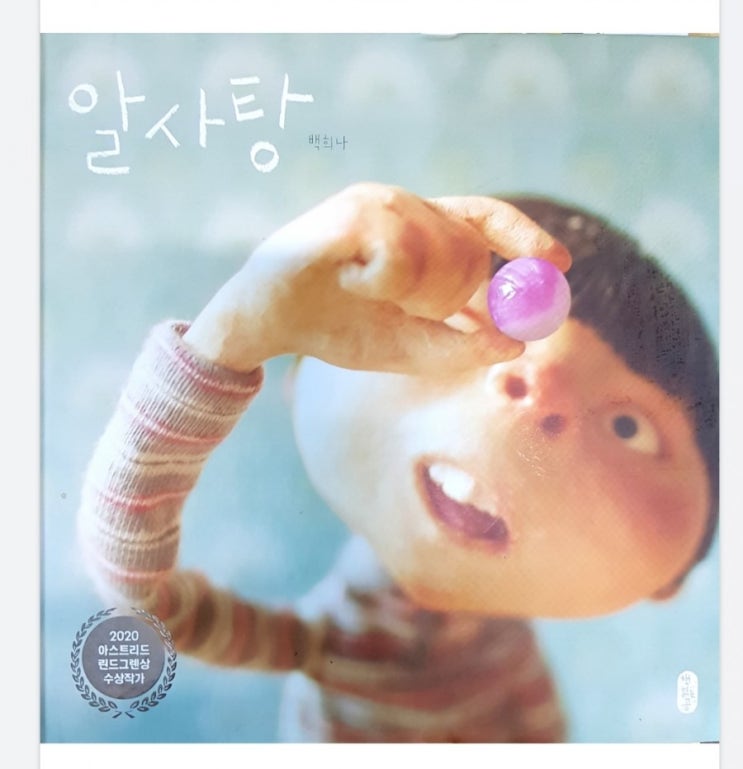  박희나 작가님의 <알사탕> 을 읽고  하브루타를 해봅니다.