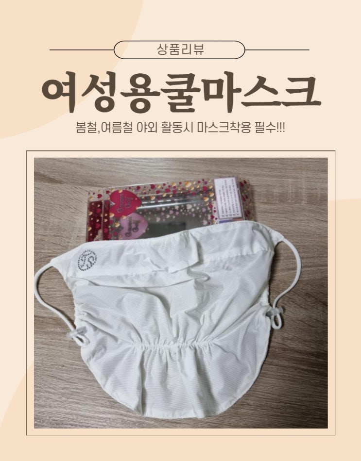  여성쿨마스크,골프자외선차단마스크 쿨원단마스크 상품리뷰