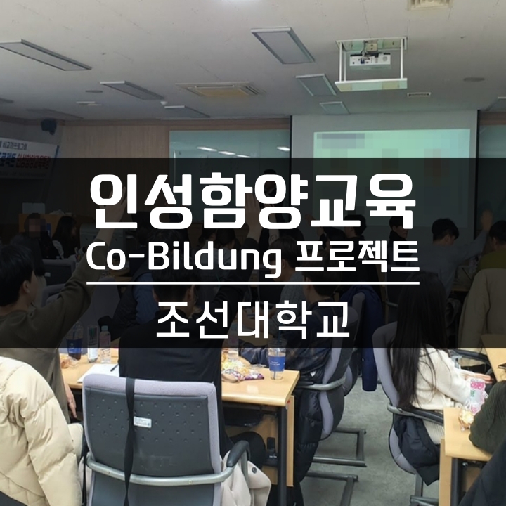 [특별기획] 조선대학교 비교과 인성함양교육 코빌둥 프로젝트