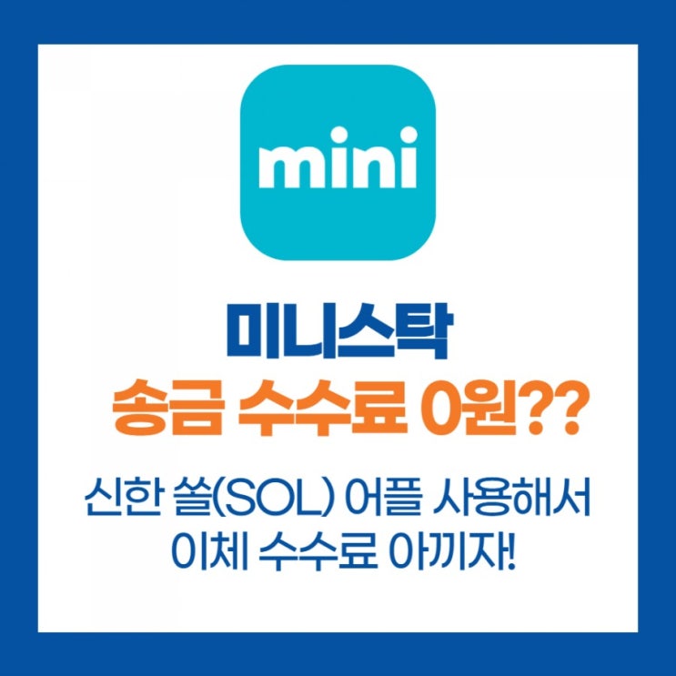  [미니스탁] 미니스탁의 이체 수수료가 무료?!? 2탄 신한은행 오픈뱅킹 신한은행사용자라면 송금수수료가 무료라네~~