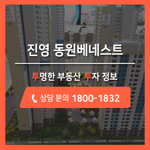 착한 프리미엄 김해 진영 동원베네스트, 신규 아파트 분양소식 전달!