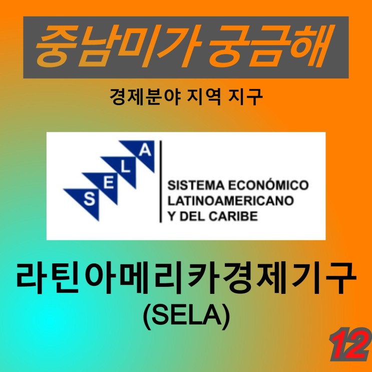 [중남미가 궁금해 12] 라틴아메리카경제기구(SELA) - 라틴아메리카 공통의 경제문제 협의 기구