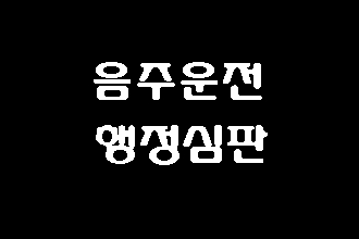  대구 음주운전 구제 행정심판 (E&F 행정사)