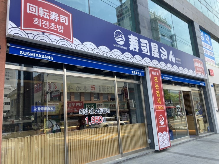  부산시청 맛집, 점심메뉴 추천! 회전초밥 ‘스시야상’