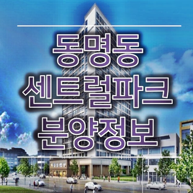 광주 8년전세 동명동 센트럴파크 분양정보