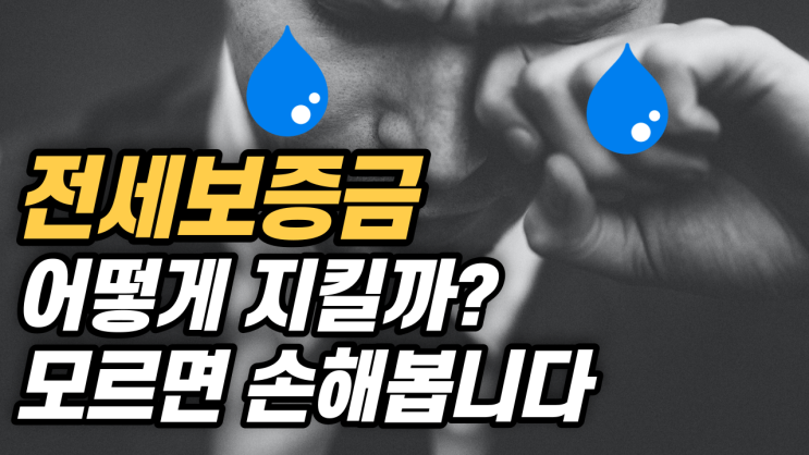  전세 계약시 꼭 봐야할 유의사항들 3가지