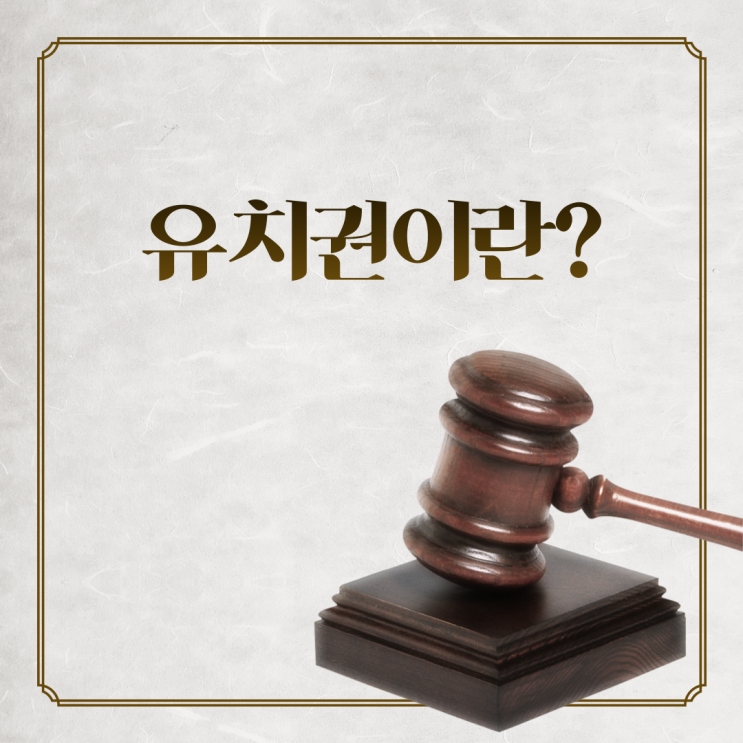  유치권이란 무엇일까?