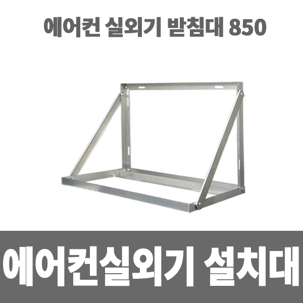 가성비갑 에어컨실외기거치대 850실외기받침대실외기설치대알루미늄 소방아재 추천해요