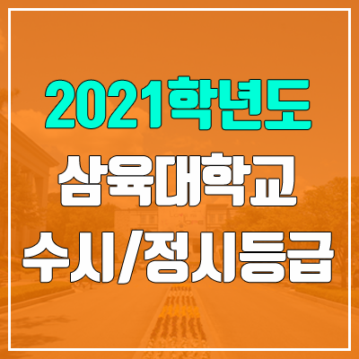 삼육대학교 수시등급 / 정시등급 (2021, 예비번호)