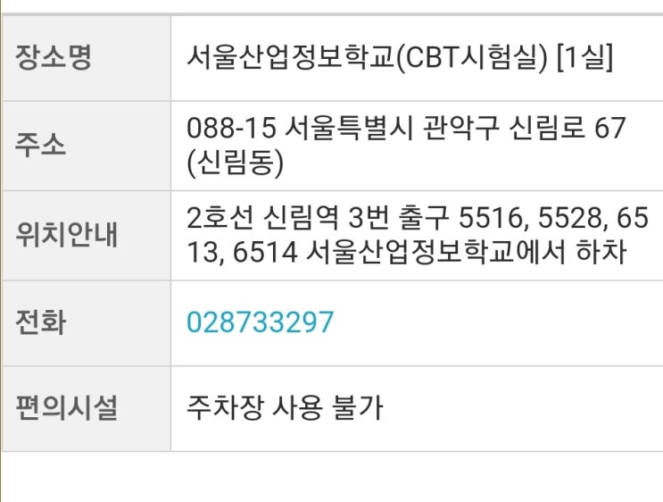  큐넷(한국산업인력공단) 관악구 시험 장소 서울산업정보학교(CBT시험실)