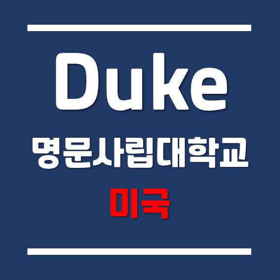  [미국 대학] 미국 최상위권 명문 사립대학교 - 듀크대학교 (Duke University)