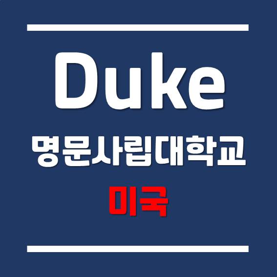 [미국 대학] 미국 최상위권 명문 사립대학교 - 듀크대학교 (Duke University)