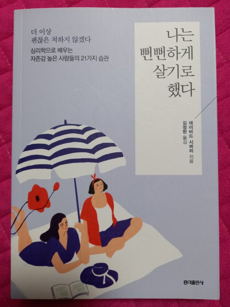  나는 뻔뻔하게 살기로 했다