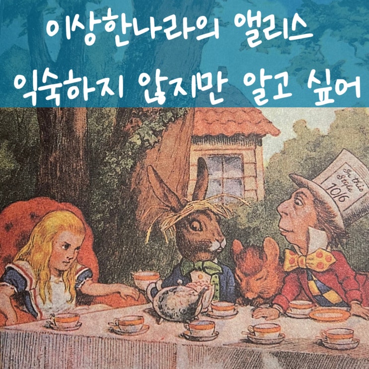  이상한나라의 앨리스 익숙하지 않지만 알고 싶어