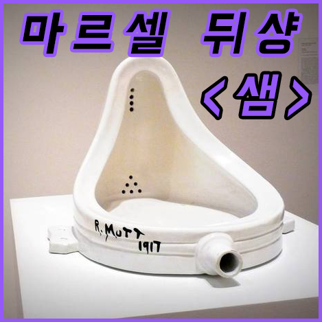  마르셀 뒤샹 <샘>