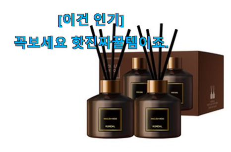 관련 카페에서도 난리네요. 인기 쿤달 디퓨저 굿 상품 개봉! 맘에드네요. 관련 카페에서도 난리네요. 인기 쿤달 디퓨저 굿 상품 개봉! 맘에드네요.