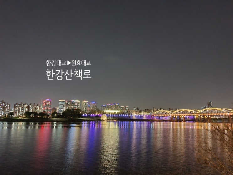  한강대교에서 원효대교 한강산책코스 : 한강밤산책