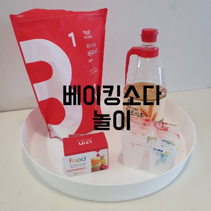 엄마표집콕놀이:)보글보글베이킹소다 오감놀이 진짜 쉬워요,봉봉키즈