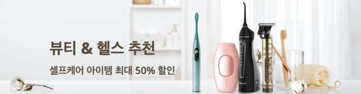 알리익스프레스 4월 프로모션코드 - 셀프케어(뷰티&헬스) 아이템 50% 할인 알리익스프레스 4월 프로모션코드 - 셀프케어(뷰티&헬스) 아이템 50% 할인