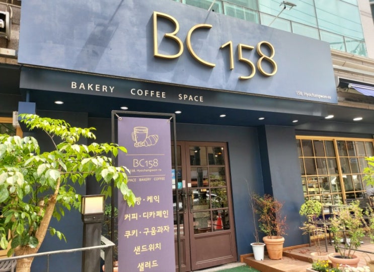 효창동 베이커리 카페 BC158 효창공원근처 쾌적 넓은공간 데이트코스중들리기좋은곳(김세중미술관~효창공원가는길)