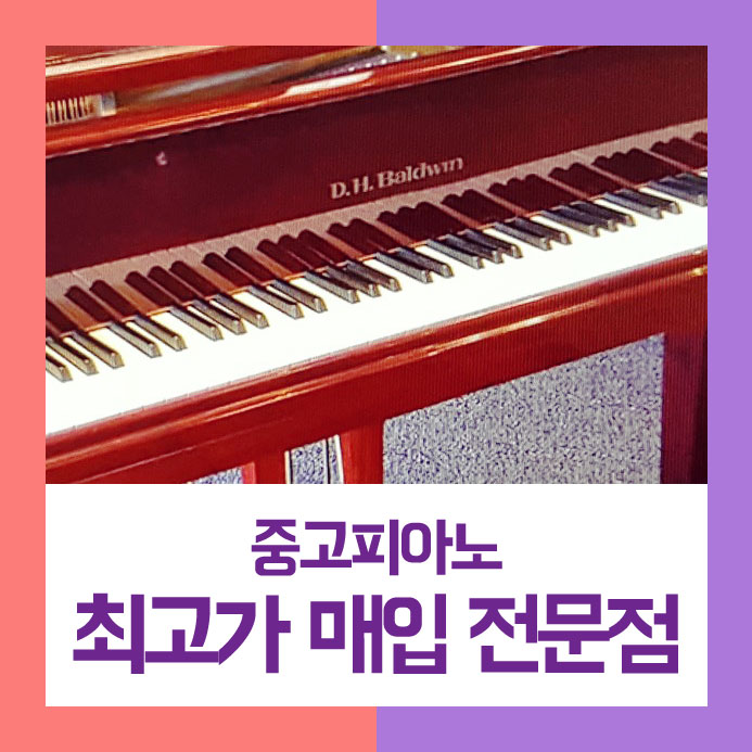  실속 있게 팔기를 원하셨던 계양구에 사시는 고객님을 위해 중고피아노매입을 친절하게 도와드리고 왔습니다.